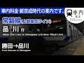 【旧案内】常磐線(上野東京ライン) 車内放送 勝田→品川行 (G車料金·新京成·半自動更新)