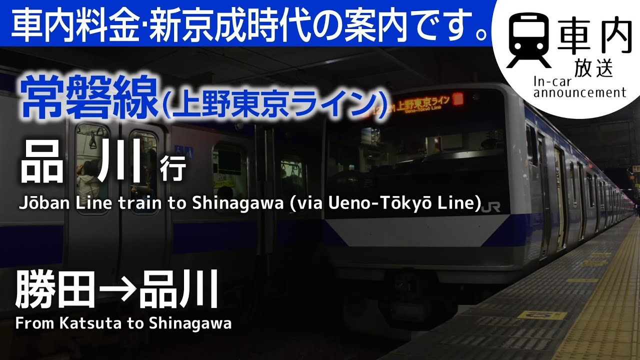 旧案内】常磐線(上野東京ライン) 車内放送 勝田→品川行 (G車料金·新