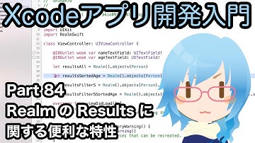 RealmのResultsに関する便利な特性（Xcodeアプリ開発入門 Part84）