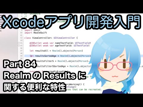 RealmのResultsに関する便利な特性（Xcodeアプリ開発入門 Part84）