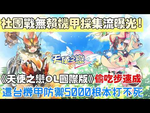 《天使之戀OL國際版》社團戰無賴機甲採集流！生產分身採集路線與實戰分工教學 | 天使之戀限時活動最後倒數！錯過就絕版啦！