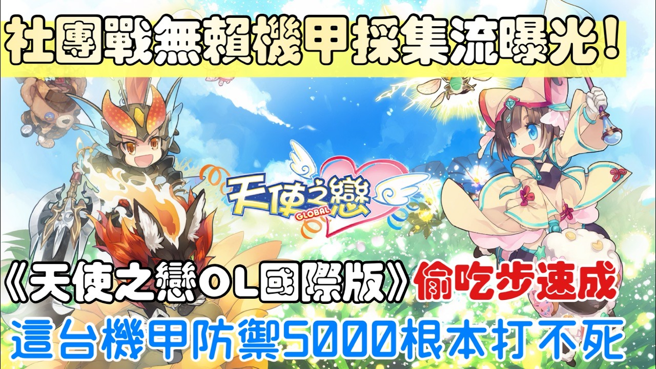 《天使之戀OL國際版》社團戰無賴機甲採集流!生產分身採集路線與實戰分工教學 | 天使之戀限時活動最後倒數!錯過就絕版啦!