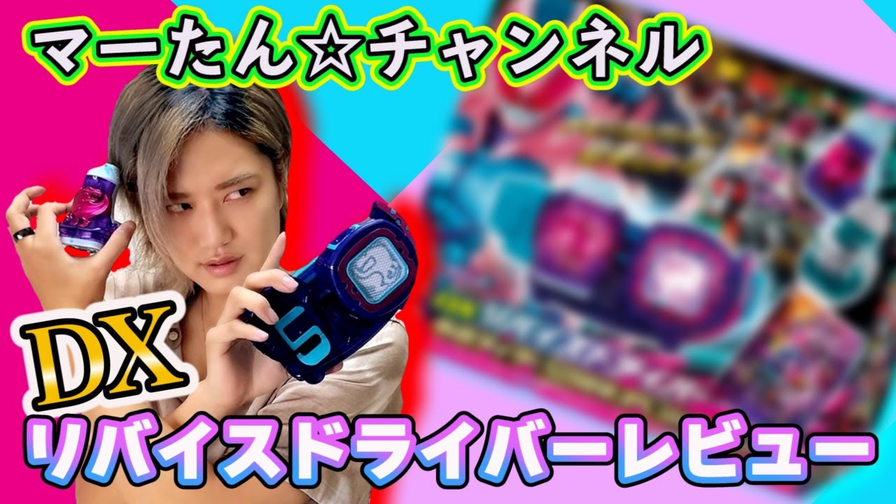 【マーたん☆CHANNEL】DXリバイスドライバー50周年スペシャルをレビュー！！