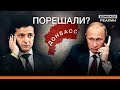 Как Россия вталкивает Донбасс в Украину? | Донбасc Реалии