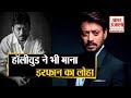 नहीं रहे बॉलीवुड के जादूगर अभिनेता Irrfan Khan | Irrfan Khan Biography