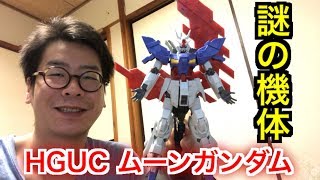 HGUC ムーンガンダム 開封&組み立て！！