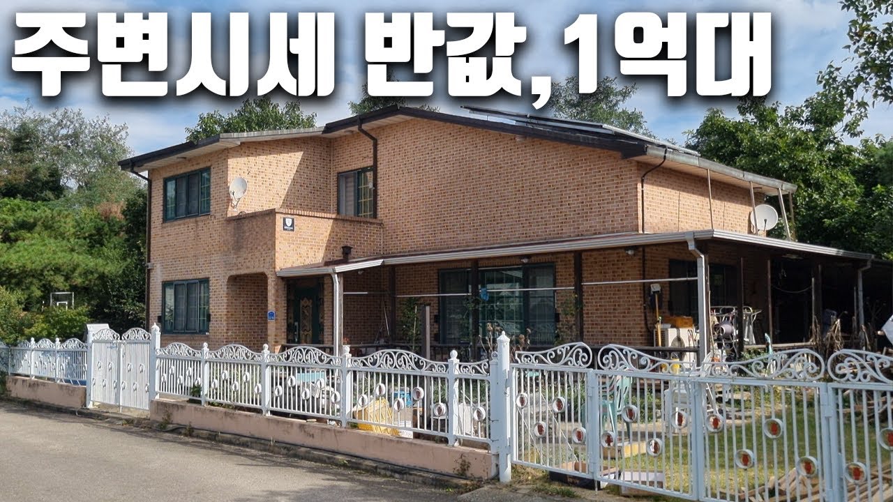 1억대 대형 전원주택(48평), 주변 실거래 반값수준