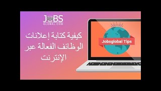 How to Write An Effective Job Posting (Arabic)