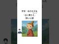 世界一毒舌な少女が言った「心に刺さる」深い言葉#人生 #名言 #リトルミイ