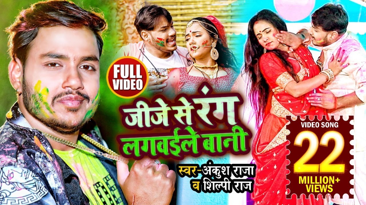 HD VIDEO | जीजे से रंग लगवईले बानी | Ankush Raja, Shilpi Raj | होली गीत | Bhojpuri Holi Song 2021