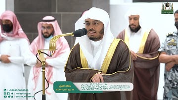تلاوة فضيلة الشيخ أ.د.#ياسر_الدوسري من صلاة الفجر 26 ربيع الآخر 1444هـ.