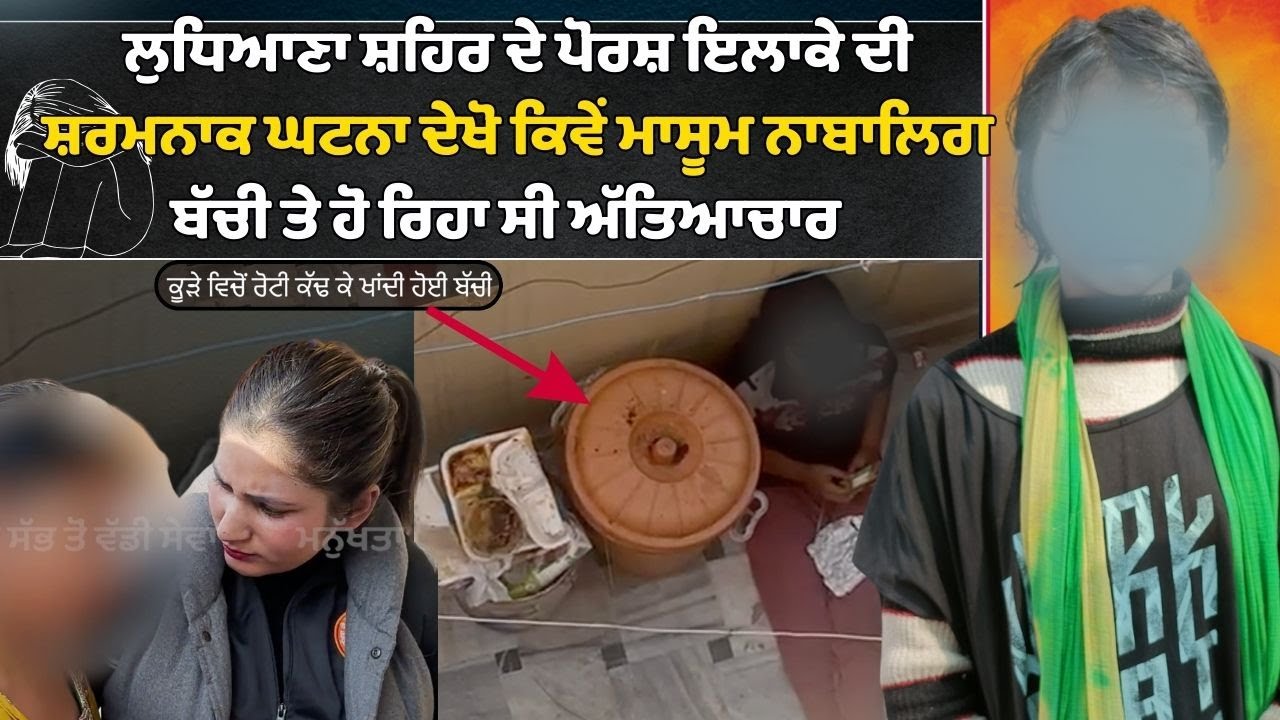 ਲੁਧਿਆਣਾ ਸ਼ਹਿਰ ਦੇ ਪੋਰਸ਼ ਇਲਾਕੇ ਦੀ ਸ਼ਰਮਨਾਕ ਘਟਨਾ ਦੇਖੋ ਕਿਵੇਂ ਮਾਸੂਮ ਨਾਬਾਲਿਗ ਬੱਚੀ ਤੇ ਹੋ ਰਿਹਾ ਸੀ ਅੱਤਿਆਚਾਰ