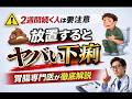 ２週間続く下痢は異常！胃腸専門医が解説