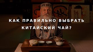 Как правильно выбрать китайский чай? / Бронислав Виногродский