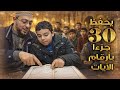 يحفظ القرآن بأرقام الآيات نموذج يحتذى لشباب الأمة الشبل أحمد نبيل إبراهيم 