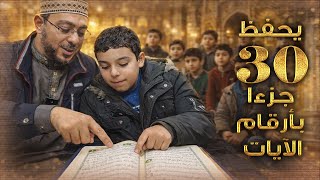 يحفظ القرآن بأرقام الآيات || نموذج يحتذى لشباب الأمة || الشبل أحمد نبيل إبراهيم