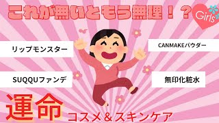 【有益情報】これが無いと無理！？運命のコスメ＆スキンケア紹介