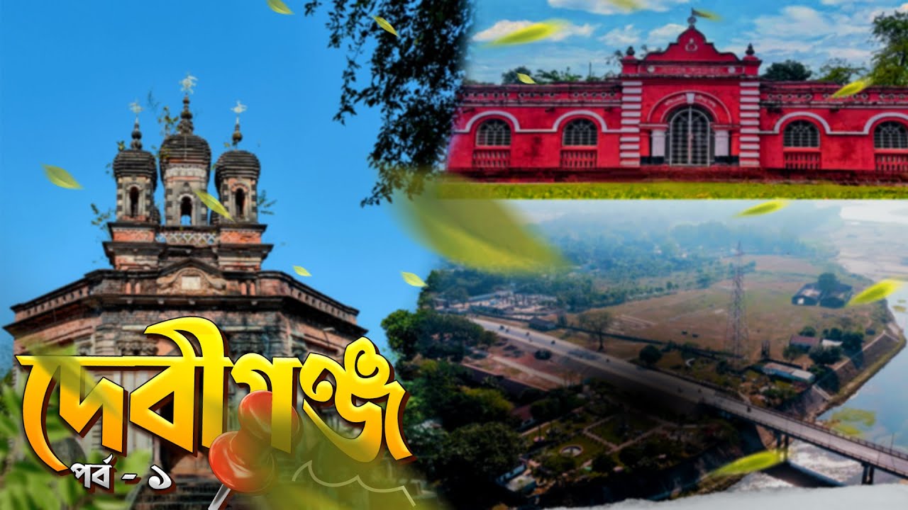 দেবীগঞ্জ উপজেলার দর্শনীয় স্থান | Tourist places of Debiganj upazila 2024. #দেবীগঞ্জ #উপজেলা