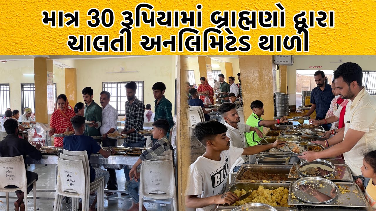 માત્ર 30 રૂપિયાયમાં બ્રાહ્મણો દ્વારા ચાલતુ અનલિમિટેડ ભોજનાલય જેમાં ફરસાણ અને મિસ્ટાન બધુજ અનલિમિટેડ