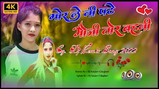 Mor Ni Pate Bhauji Tor Bahini !! New Cg Dj Song 2022 !! Cg Dj Remix 2022 !! Dj Sanjeev Ghughari.