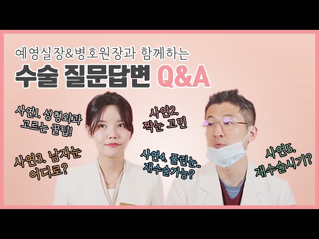 [To EYEHO] 성형수술 고민상담/큐앤에이/눈성형 질문답변/짝눈,남자눈,재수술,성형외과 고르기/병호원장님께 물어보세요!