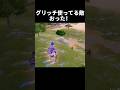 グリッチ使ってる敵おった！【フォートナイト/Fortnite】#shorts #short