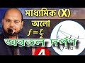 (4) f=r/2| r=2f| অবতল দর্পণের বক্রতা ব্যাসার্ধ  = 2×ফোকাস দৈর্ঘ্য | আলো | Class X Chapter 5| Mirror