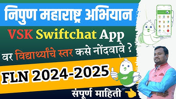 निपुण महाराष्ट्र अभियान अंतर्गत VSK SWIFTCHAT वर विद्यार्थी स्तर कसे भरावे ? #nipunbharat