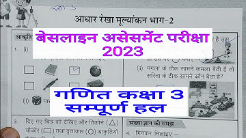 कक्षा 3 गणित का पेपर आधार रेखा मूल्यांकन, 2023 baseline assessment paper class 3 maths RKSMBK