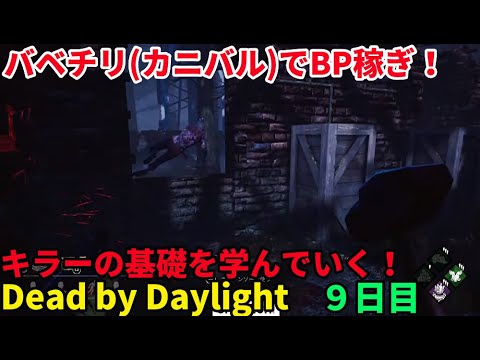 Dbd Dead By Daylight 初心者のデドバ ９日目 デッドバイデイライト Youtube