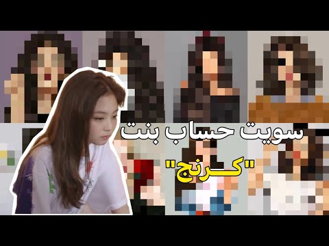 سويت حساب بنت كرنج || P1
