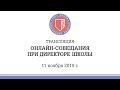 Онлайн-совещание при директоре Школы (11 ноября 2019)