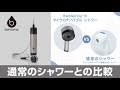 マイクロナノバブル シャワー搭載！新BathSpring™】比較実験デモ編