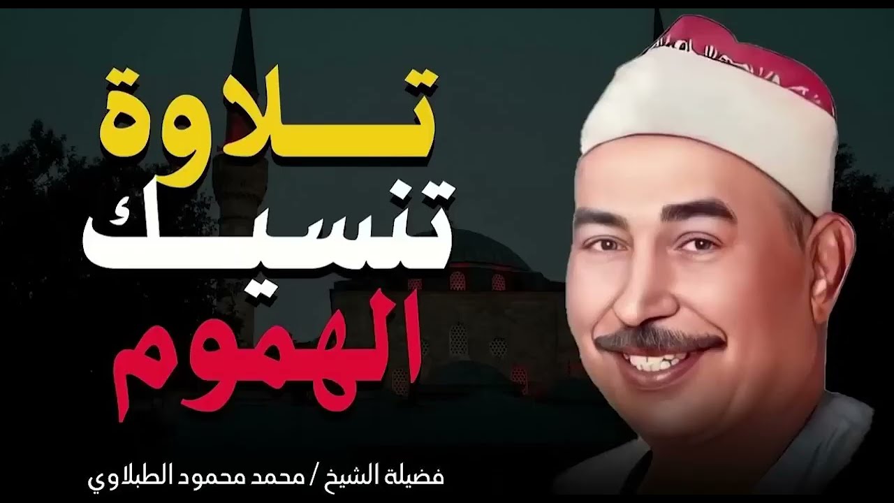 صوت يخاطب الروح ويهدئ القلوب   تلاوة غاية فى الخشوع   الشيخ محمد محمود الطبلاوى