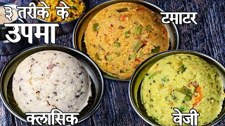 नाश्ते में बनाये चटपटा सूजी उपमा रेसिपी - 3 तरीके | सूजी उपमा | रवा उपमा | upma recipe in hindi