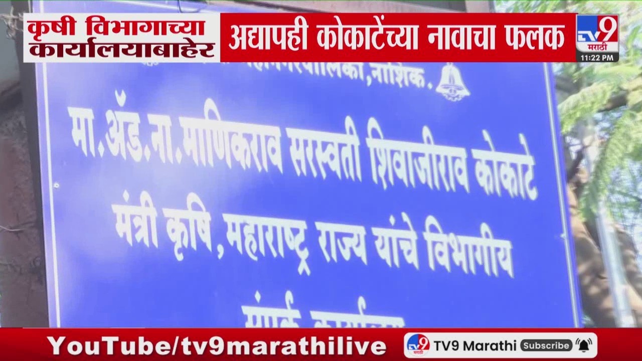 Manikrao Kokate | कृषी विभागाच्या कार्यालयाबाहेर अद्यापही कोकाटेंच्या नावाचा फलक