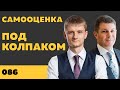 Под колпаком 086. Самооценка. Макс Колпаков и Олег Брагинский