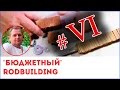 Бюджетный RODBUILDING Изготовление ручки спиннинга Часть 6