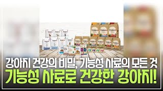 우리가 몰랐던 건강백서의 비밀! 강아지 기능성 사료 사용 후기 대공개
