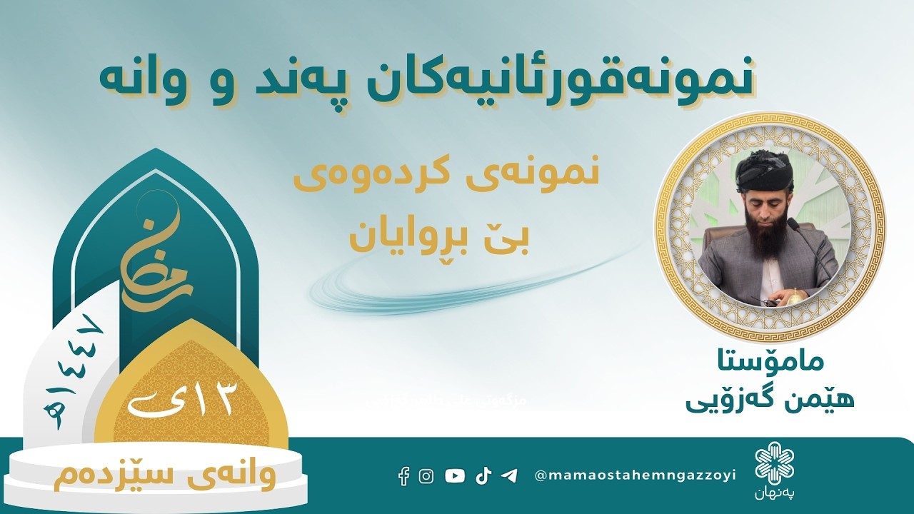 #نمونەقورئانیەکان پەند و وانە وانەی ١٣ نمونەی کردەوەی بێ بڕوایان