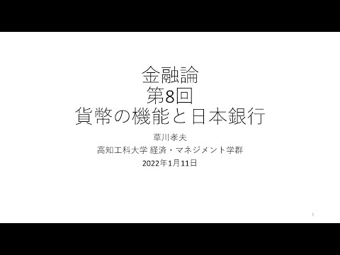 金融論2021 第8回 貨幣の役割と日本銀行