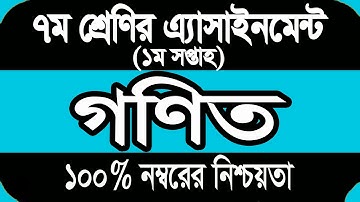 Class 7 Math Assignment 2022 । Seven Math Assignment Answer 1st Week। ৭ম শ্রেনী গনিত ১ম এসাইনমেন্ট