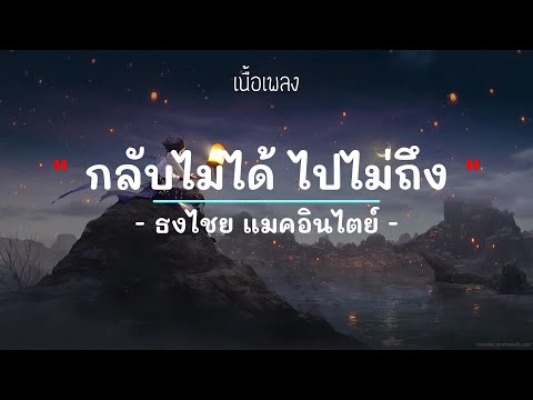 กลับไม่ได้ ไปไม่ถึง - ธงไชย แมคอินไตย์  - (เนื้อเพลง) เพลงยุค90-ยุค2000