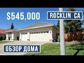 Обзор дома в  Rocklin CA 🏡  $545,000 👆