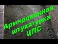 Армированная штукатурка ЦПС по  глинобитной стене.