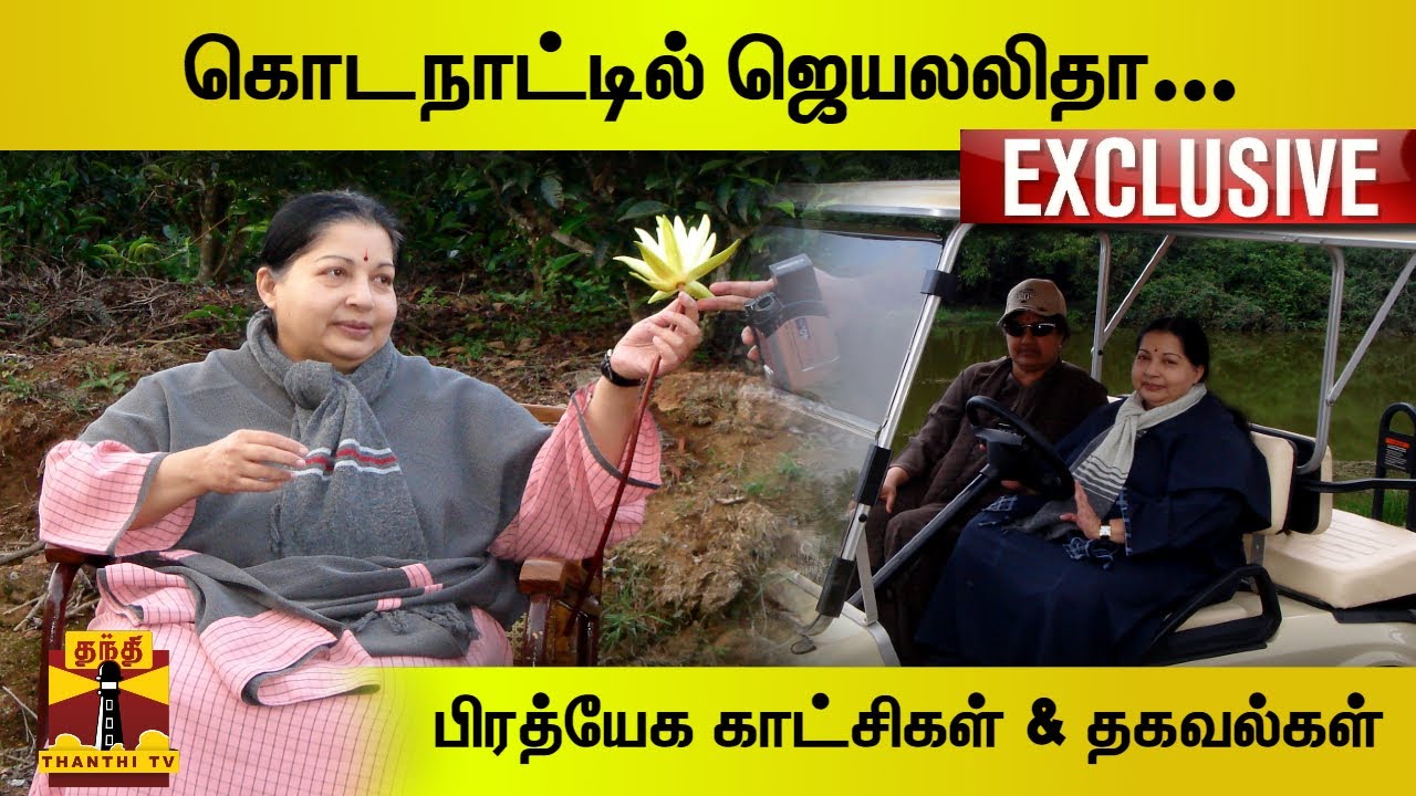 EXCLUSIVE : கொடநாட்டில் ஜெயலலிதா... பிரத்யேக காட்சிகள் & தகவல்கள் | Kodanad | Jayalalithaa