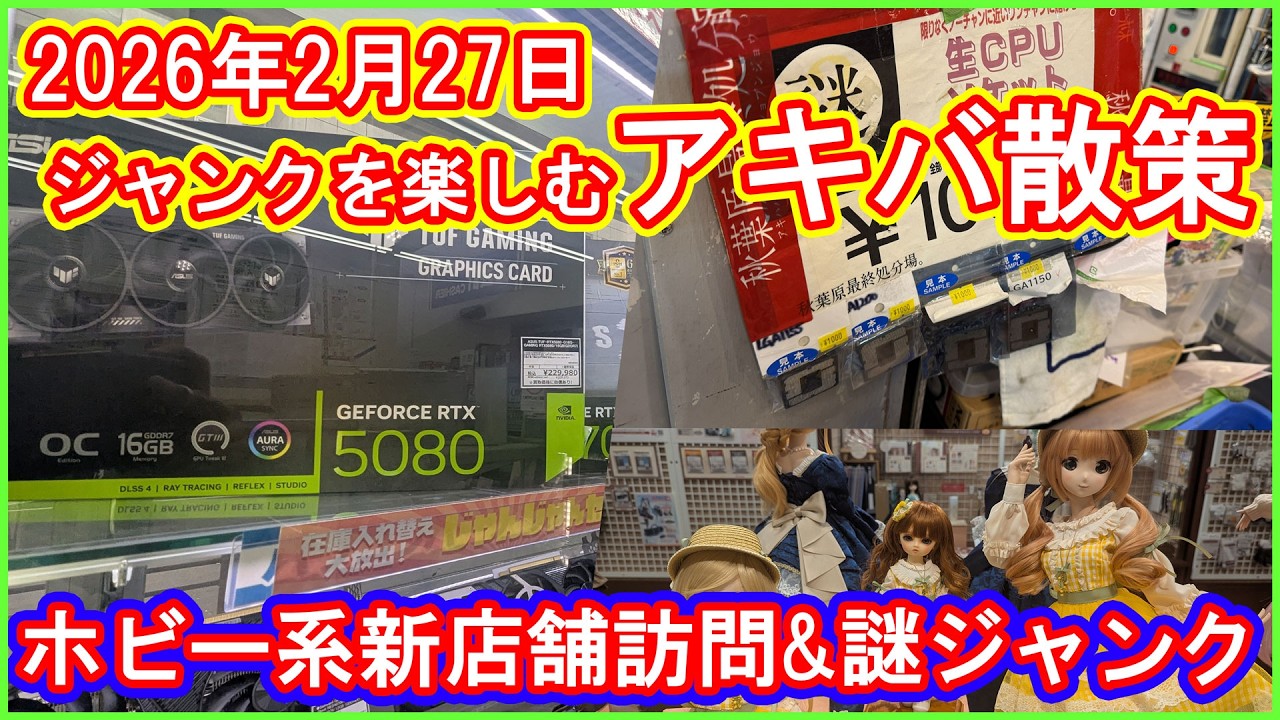 【アキバ散策】パーツ価格高騰中はジャンクいじりを楽しもう！ホビー系新店舗も訪問した2月の秋葉原散策動画【ジャンク・PC・ドール】