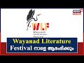 Wayanad literature festival 3       kerala news