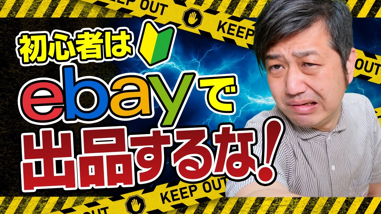 eBay初心者必見】出品する前に“購入”が必須な理由とは？アカウント育成