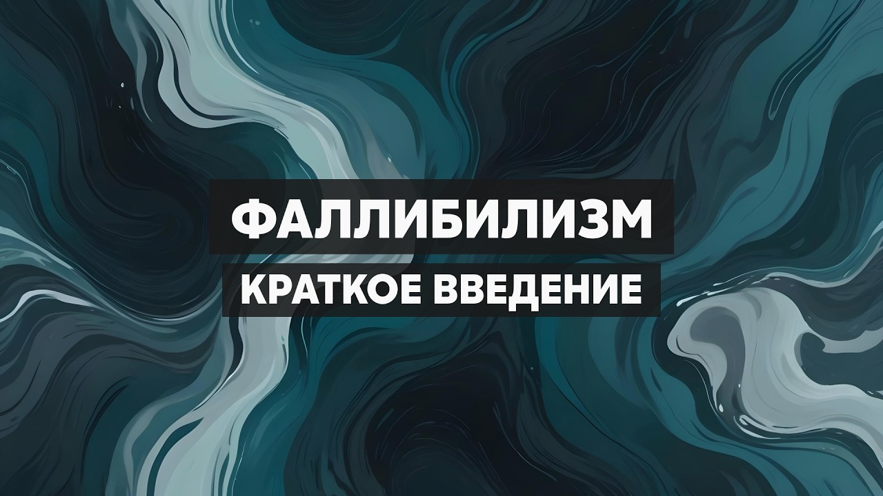 Фаллибилизм. Возможность ошибки в познании